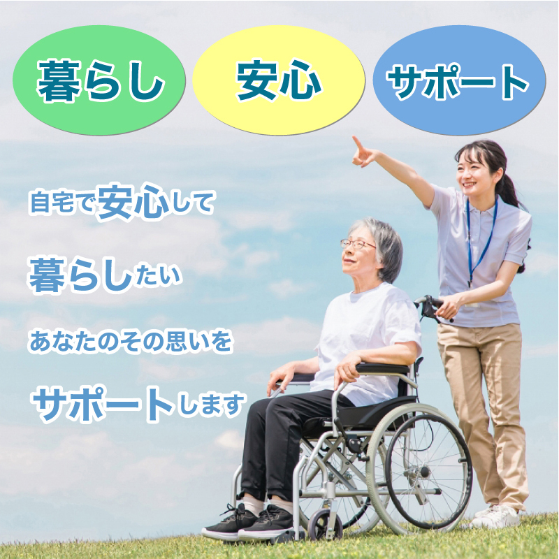 自宅で安心して暮らしたい あなたのその思いをサポートします