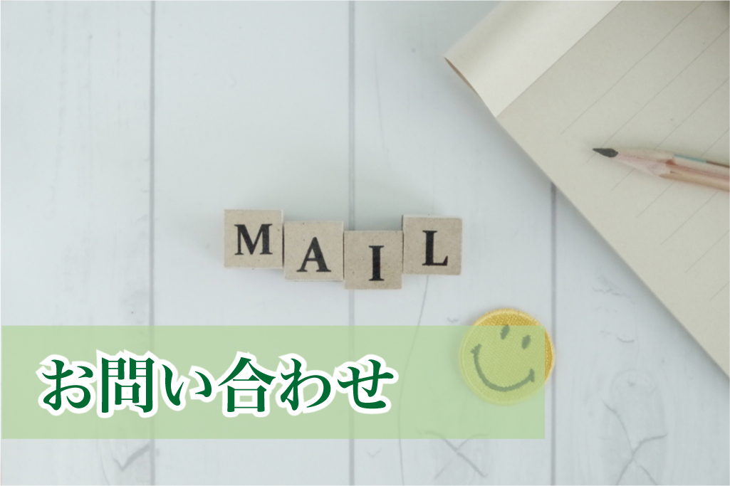 お問い合わせ