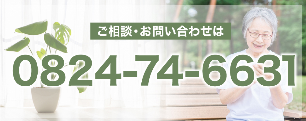 ご相談・お問い合わせは 0824-74-6631