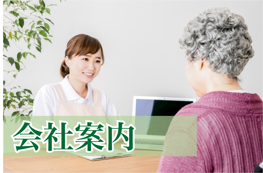 会社案内
